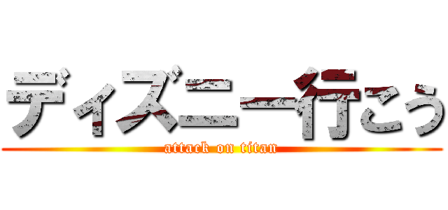 ディズニー行こう (attack on titan)