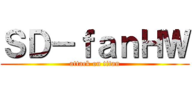 ＳＤ－ｆａｎＨＷ (attack on titan)