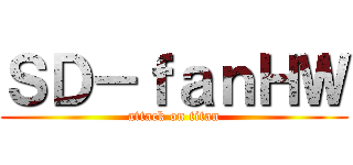 ＳＤ－ｆａｎＨＷ (attack on titan)