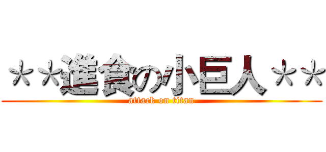 ＊＊進食の小巨人＊＊ (attack on titan)