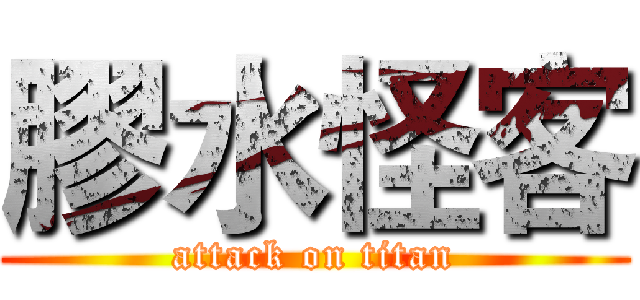 膠水怪客 (attack on titan)