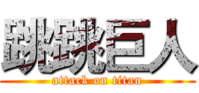 跳跳巨人 (attack on titan)