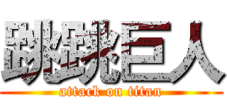 跳跳巨人 (attack on titan)