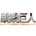 跳跳巨人 (attack on titan)