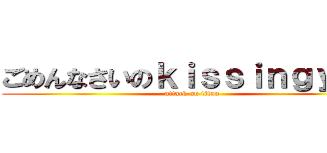 ごめんなさいのｋｉｓｓｉｎｇｙｏｕ (attack on titan)