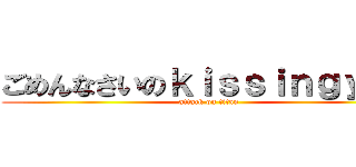 ごめんなさいのｋｉｓｓｉｎｇｙｏｕ (attack on titan)