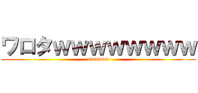ワロタｗｗｗｗｗｗｗｗ (wwwwww)