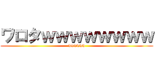 ワロタｗｗｗｗｗｗｗｗ (wwwwww)