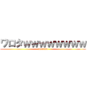ワロタｗｗｗｗｗｗｗｗ (wwwwww)