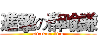 進擊の薛喻謙 (attack on titan)