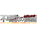 不唱歌の楓糖 (attack on titan)