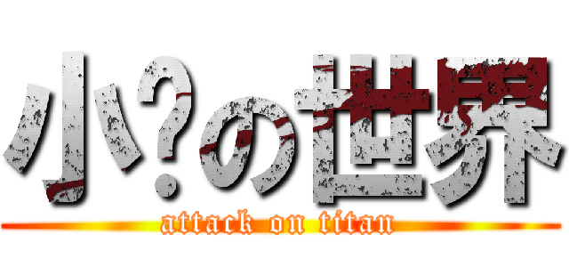 小雞の世界 (attack on titan)