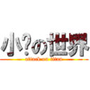 小雞の世界 (attack on titan)