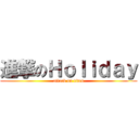 進撃のＨｏｌｉｄａｙ (attack on titan)