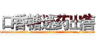 口香糖迷药出售 (口香糖迷药出售【电.话156x1318x7580-Q1991936399鑫宏药业】我们做的是长期生意,靠的是老客户长期支持
参考消息网2月20日报道 韩媒称，“剩女多、离婚率高的城市，房价一定会上涨。”这是中国经济学家金岩石2016年12月参加在上海举行的房地产相关论坛时说的话。
)
