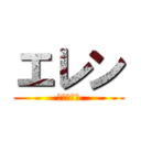 エレン (新劇の巨人)