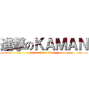 進撃のＫＡＭＡＮ (attack on titan)