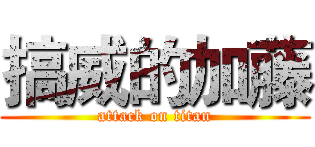 搞威的加藤 (attack on titan)