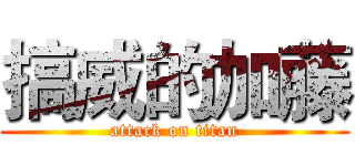搞威的加藤 (attack on titan)