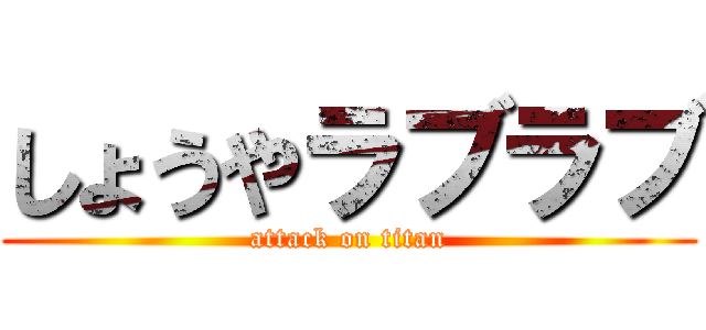 しょうやラブラブ (attack on titan)