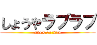 しょうやラブラブ (attack on titan)