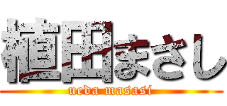 植田まさし (ueda masasi)
