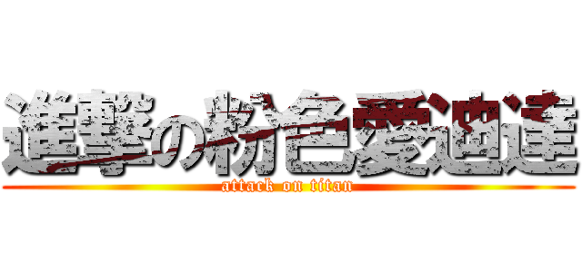 進撃の粉色愛迪達 (attack on titan)
