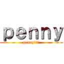 ｐｅｎｎｙ (penny大好き)