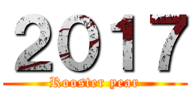 ２０１７ (Rooster year)