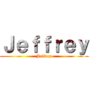 Ｊｅｆｆｒｅｙ (Jeffrey)