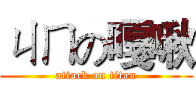 ㄐㄇの嘎啾 (attack on titan)