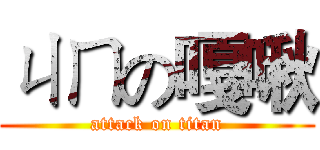 ㄐㄇの嘎啾 (attack on titan)