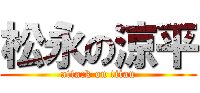 松永の涼平 (attack on titan)