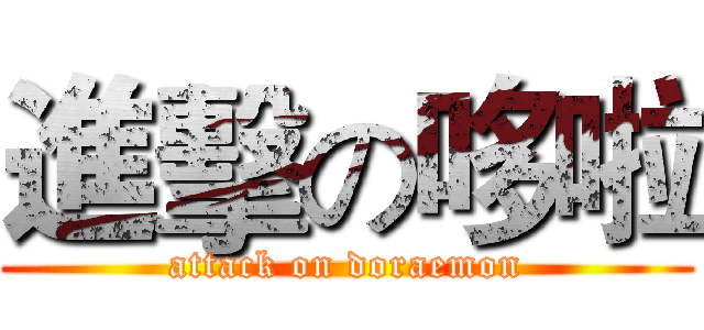 進擊の哆啦 (attack on doraemon)