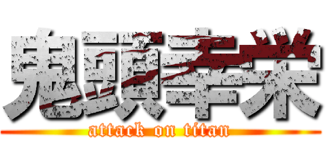 鬼頭幸栄 (attack on titan)