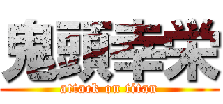 鬼頭幸栄 (attack on titan)