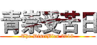 青崇受苦日 (The DisciBles 2019)