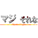 マジ それな (That's Right)