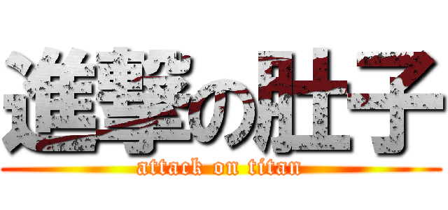 進撃の肚子 (attack on titan)