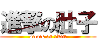 進撃の肚子 (attack on titan)