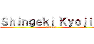 Ｓｈｉｎｇｅｋｉ Ｋｙｏｊｉｎ  ((AOTTG))