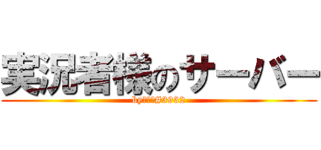 実況者様のサーバー (byおばけ#3932)