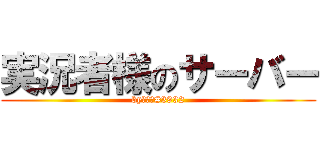 実況者様のサーバー (byおばけ#3932)