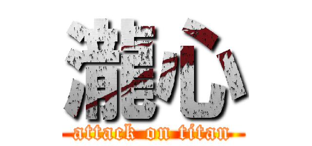 瀧心 (attack on titan)