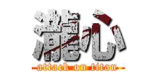 瀧心 (attack on titan)