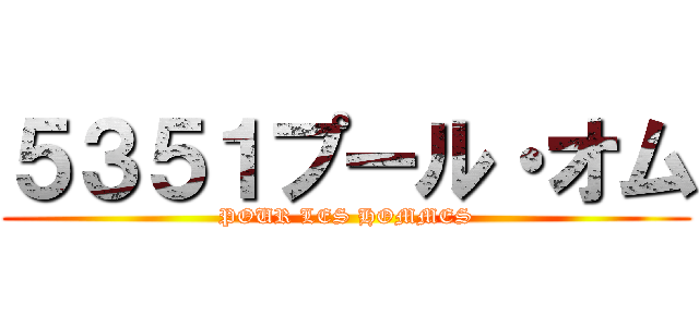 ５３５１プール・オム (POUR LES HOMMES)