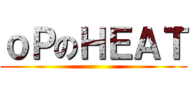 ｏＰのＨＥＡＴ ()