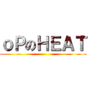 ｏＰのＨＥＡＴ ()