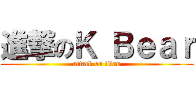 進撃のＫ Ｂｅａｒ (attack on titan)