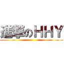 進撃のＨＨＹ ()